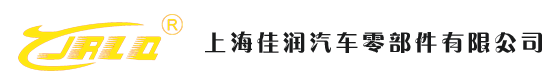 上海佳润汽车零部件有限公司